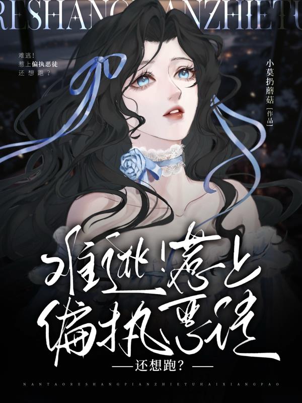 难逃!惹上偏执恶徒还想跑?