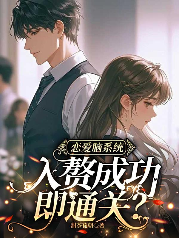 恋爱脑系统:入赘成功即通关?